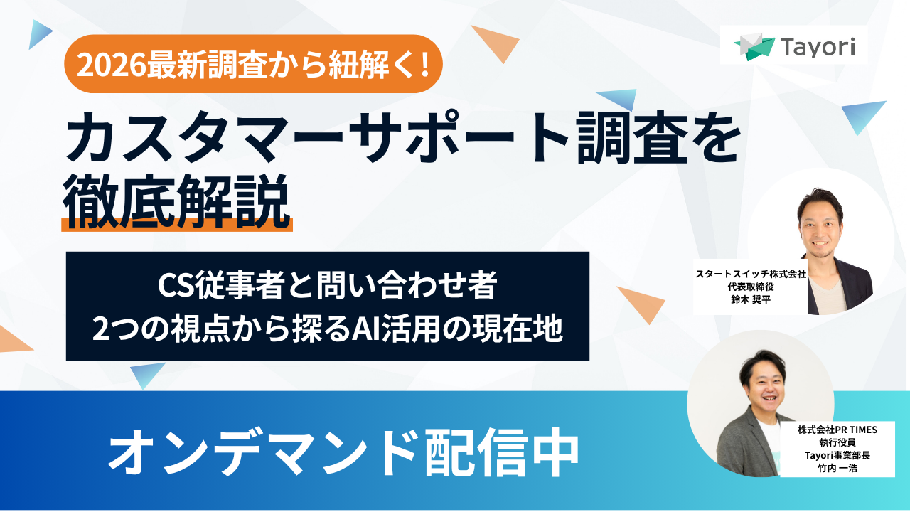 2026最新調査から紐解く!カスタマーサポート調査を徹底解説